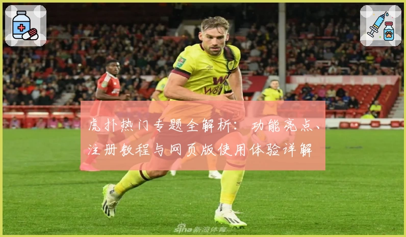 虎扑热门专题全解析：功能亮点、注册教程与网页版使用体验详解