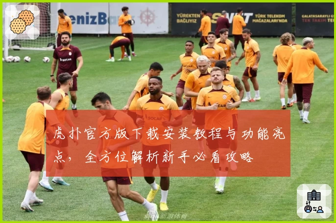 虎扑官方版下载安装教程与功能亮点，全方位解析新手必看攻略