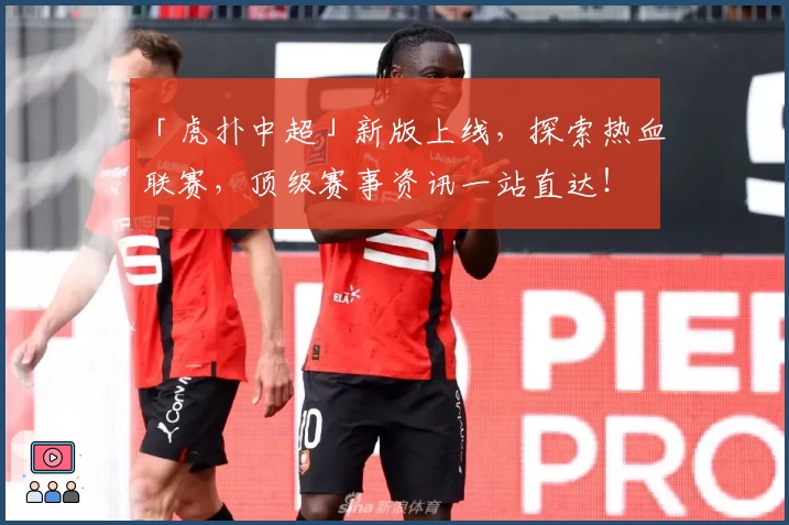 「虎扑中超」新版上线，探索热血联赛，顶级赛事资讯一站直达！