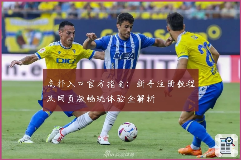 虎扑入口官方指南：新手注册教程及网页版畅玩体验全解析