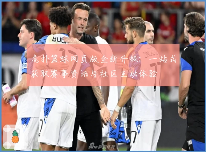 虎扑篮球网页版全新升级：一站式获取赛事资讯与社区互动体验