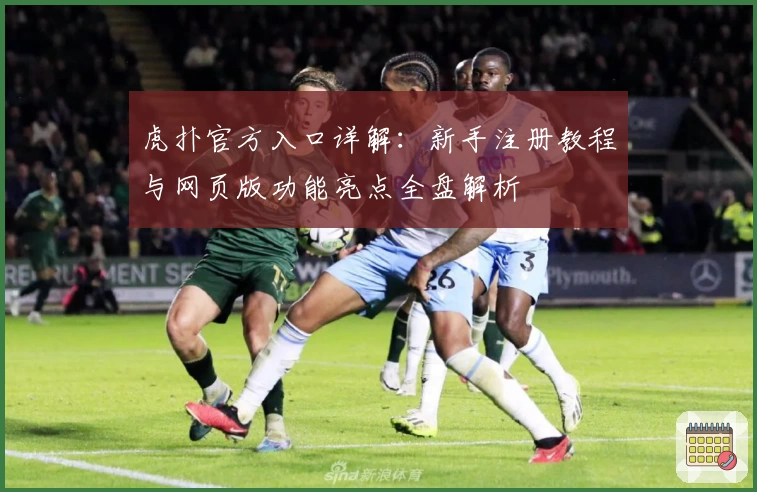 虎扑官方入口详解：新手注册教程与网页版功能亮点全盘解析