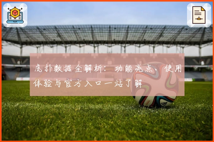 虎扑数据全解析：功能亮点、使用体验与官方入口一站了解