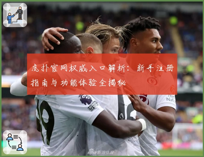 虎扑官网权威入口解析：新手注册指南与功能体验全揭秘