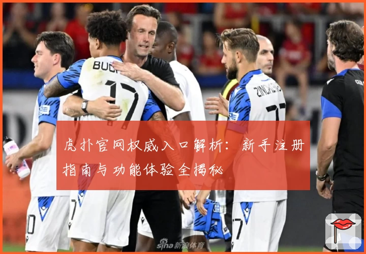 虎扑官网权威入口解析：新手注册指南与功能体验全揭秘