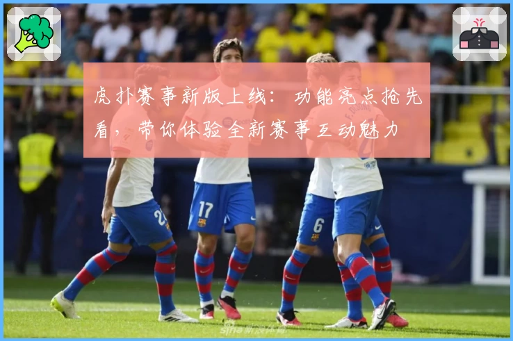 虎扑赛事新版上线：功能亮点抢先看，带你体验全新赛事互动魅力